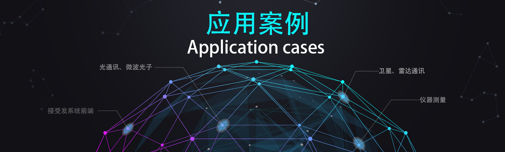 应用案例