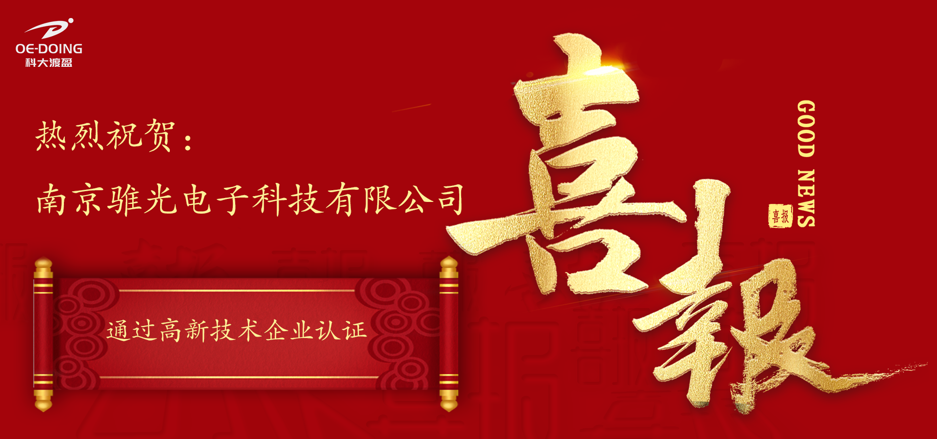 热烈祝贺南京骓光荣获“高企”名片!