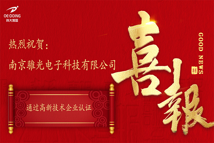 热烈祝贺南京骓光荣获“高企”名片！